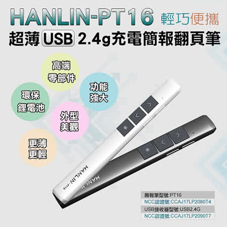 HANLIN-PT16超薄USB2.4g充電簡報翻頁筆