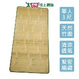 刮青竹床蓆-3尺(90x180cm)單人 天然竹面 不夾頭髮 透氣清涼 竹蓆 可【愛買】