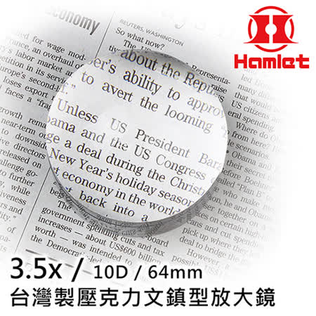 【Hamlet 哈姆雷特】3.5x/10D/64mm 台灣製壓克力文鎮型放大鏡【A035】(免運費)