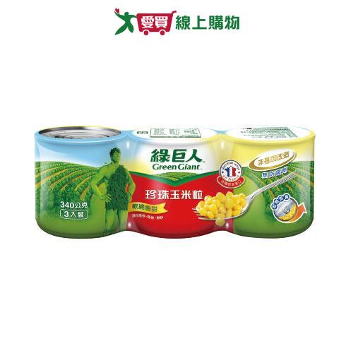 綠巨人 珍珠玉米粒 (340G/3入)
