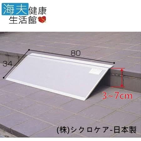 【日華 海夫】可攜式 鋁合金 單片式斜坡板 34cm 日本製 (長80cm、寬34cm)