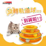 Petstages 美國 317 旋轉軌道球 貓咪玩具 寵物玩具