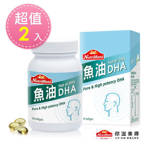 【Nutrimate你滋美得】魚油DHA(90顆/瓶)-2入
