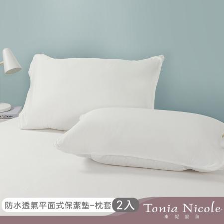 Tonia Nicole 東妮寢飾 防水透氣枕頭平面保潔墊-2入