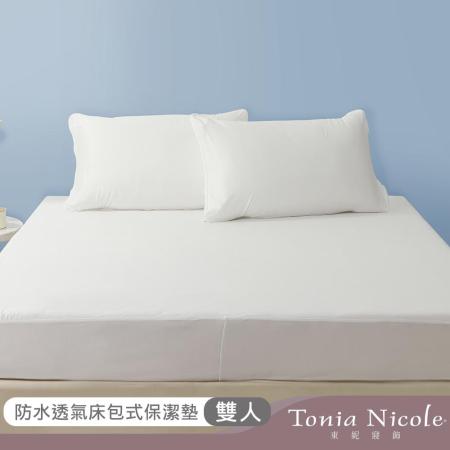Tonia Nicole 東妮寢飾防水透氣包式保潔墊(雙人)