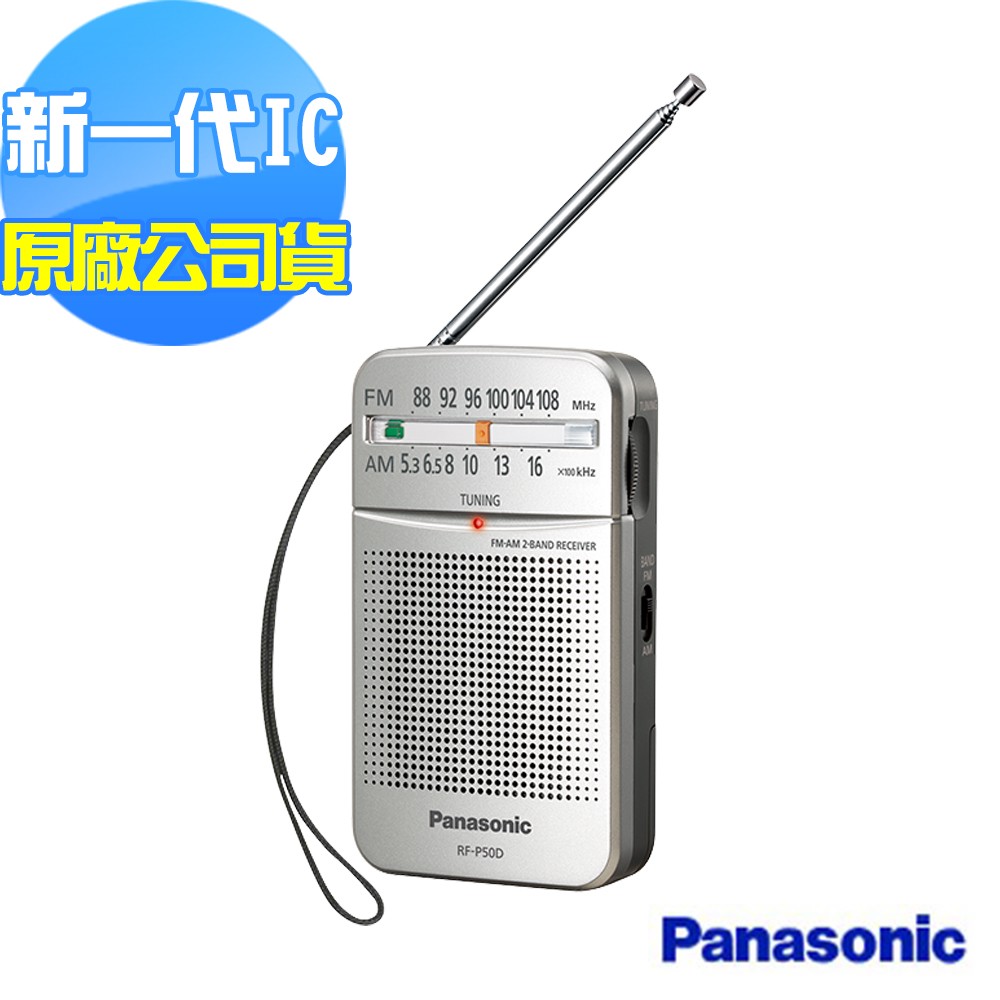 Panasonic 國際牌 新一代口袋型二波段收音機 RF-P50D (國際牌公司貨)
