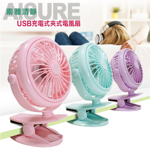 AISURE 
USB充電式夾式電風扇