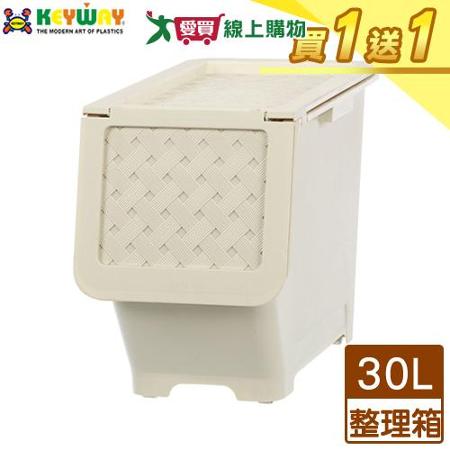 KEYWAY聯府 藤直取式整理箱KGB-301(30L)【買一送一】