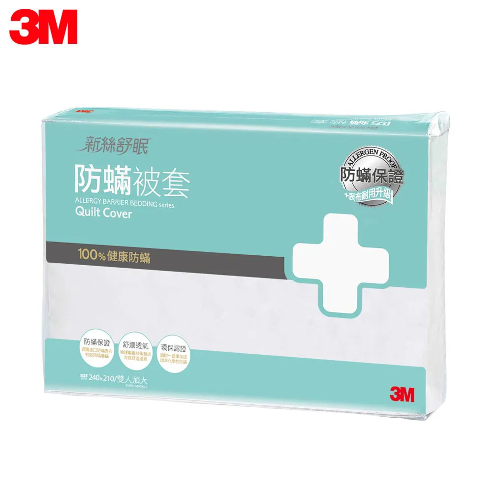 3M 淨呼吸防蹣棉被套-雙人加大8×7 (AB2118)