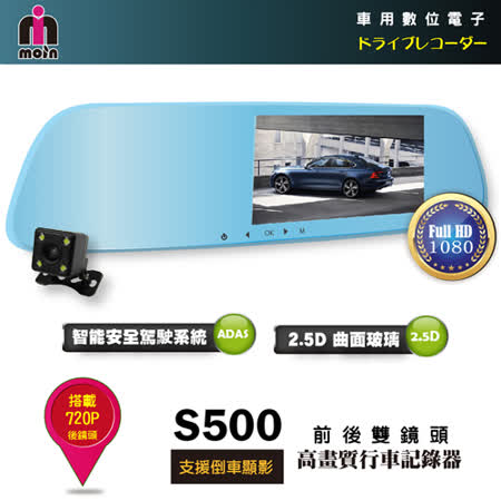 【MOIN】S500 曲面
超薄前後照鏡式行車紀錄器