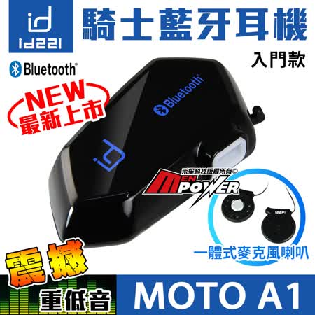 id221 MOTO A1機車安全帽
無線藍芽耳機