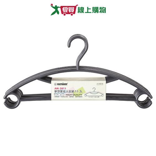 KEYWAY聯府 夢想家成人衣架 AM-2011(11入) 台灣製 衣架 曬衣 止滑【愛買】