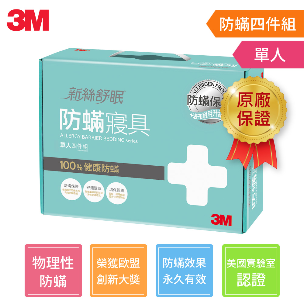【3M-送聲寶陶瓷電暖器】新絲舒眠 防蹣寢具單人四件組