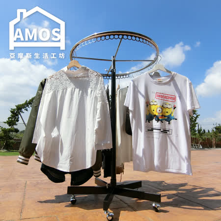 【Amos】專業旋轉超耐重鐵腳衣架