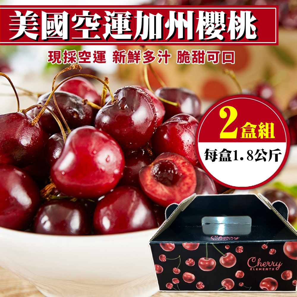 【果之蔬】美國空運加州櫻桃9.5R禮盒X2盒(每盒約1.8KG)