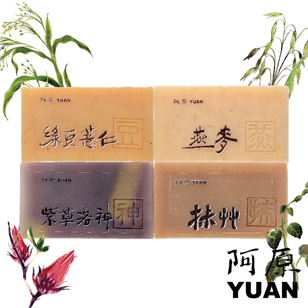 阿原YUAN
各式熱銷肥皂款