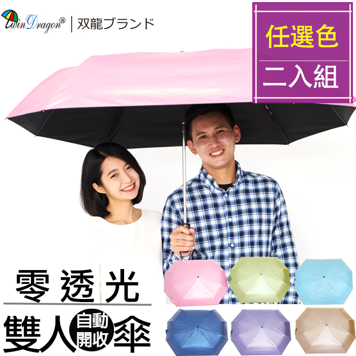 【雙龍牌】超防曬。親子雙人傘彩色膠自動開收傘(二入組)降溫抗UV防風.超巨大長型傘面B6276