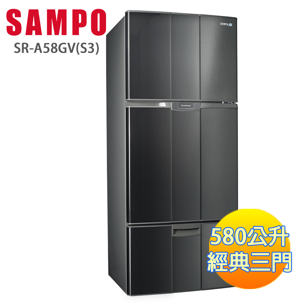 買就送聲寶電暖器**【SAMPO聲寶】580L 經典品味三門冰箱 SR-A58GV(S3)