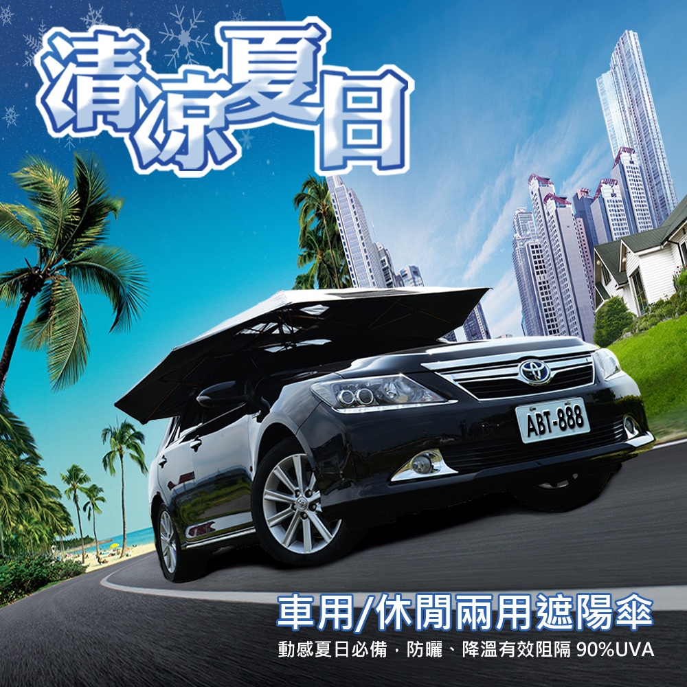【任我行 】車用/休閒兩用遮陽傘(TA-A036)