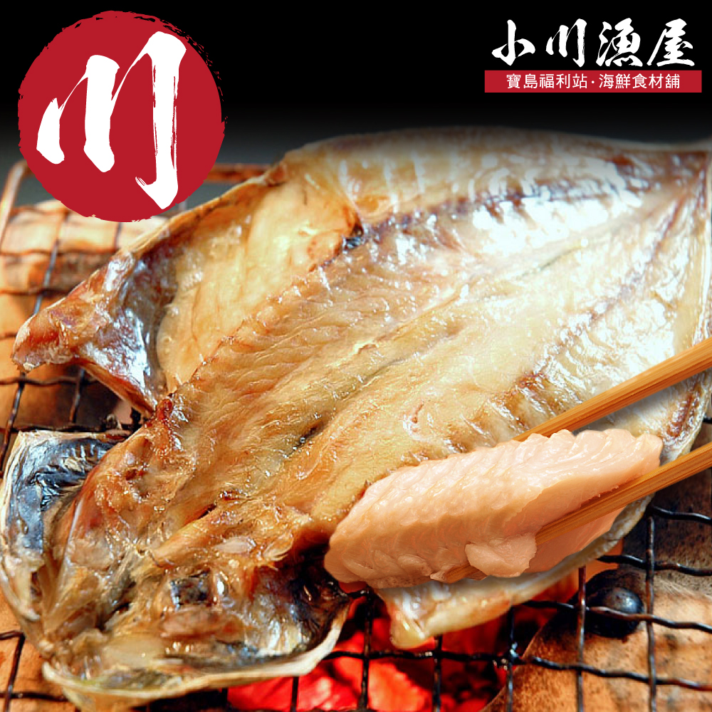 小川漁屋日式手作午魚
一夜干2尾 (240G+-10%/尾)