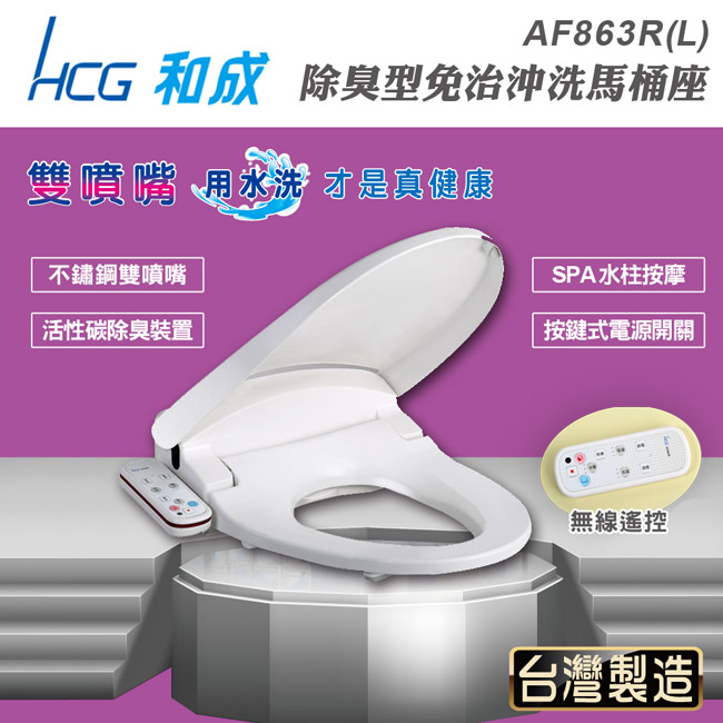 【HCG和成】除臭型不鏽鋼噴嘴免治馬桶座AF-863R(L)