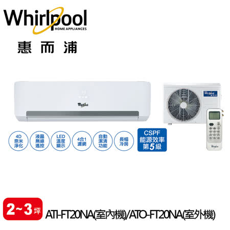 Whirlpool 惠而浦 室內機(ATI-FT20NA) / 室外機(ATO-FT20NA)定頻分離式1對1冷氣 【零利率】