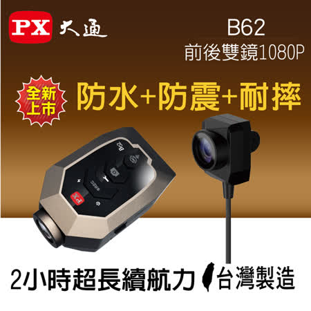 【PX大通】1080P重機專用雙鏡頭行車記錄器 B62