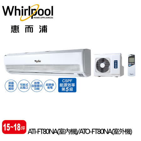 【信源】14坪【Whirlpool 惠而浦 冷專定頻一對一】ATI-HR80NA+ATO-HR80NA 含標準安裝