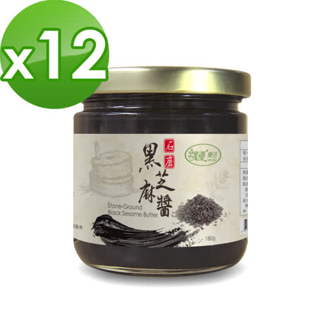 【樸優樂活】石磨黑芝麻醬-原味(180g/罐)x12罐組