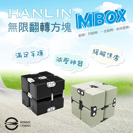 HANLIN-MBOX 無限翻轉方塊 舒壓療癒