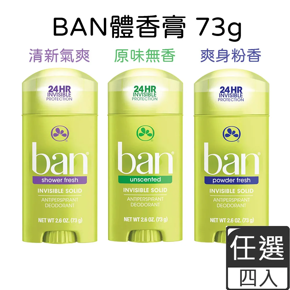 美國BAN盼 旋轉式清新體香膏73g【無香味/爽身粉香/清新氣爽】(任選四入)