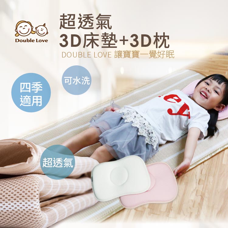 Double Love母嬰同室 3D超透氣水洗床套組 (立體床墊+頭型枕)【A50038】