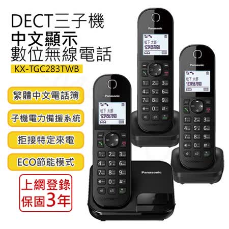 【贈電容筆】Panasonic國際牌 KX-TGC283TWB DECT 數位無線電話 中文介面 注音輸入 公司貨 TGC283