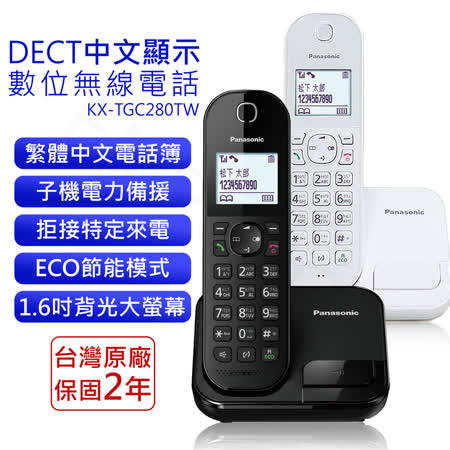 【國際牌PANASONIC】DECT中文顯示數位無線電話 KX-TGC280TWB