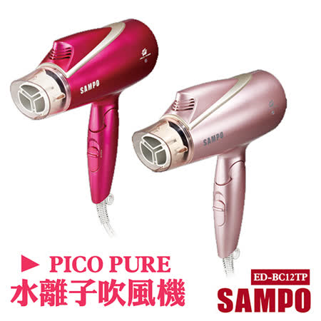 聲寶 SAMPO PICO PURE水離子吹風機 ED-BC12TP