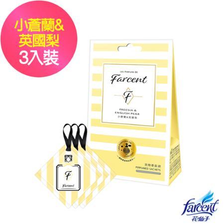 【Farcent香水】衣物香氛袋-小蒼蘭英國梨(3入/組)