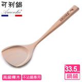 【AMONKA可利鍋】高級櫸木寬鏟(不沾鍋專用)