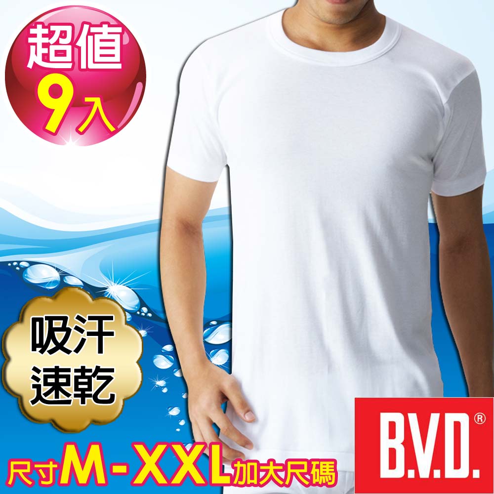 BVD 吸汗速乾 圓領短袖衫(9入組)