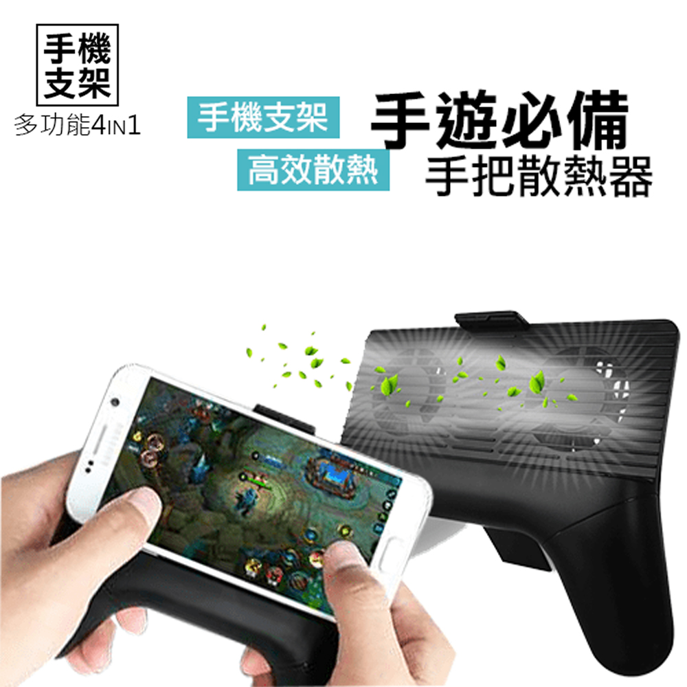 【團購】功能 4IN1 手機遊戲散熱器 手把搖桿支架 -2入