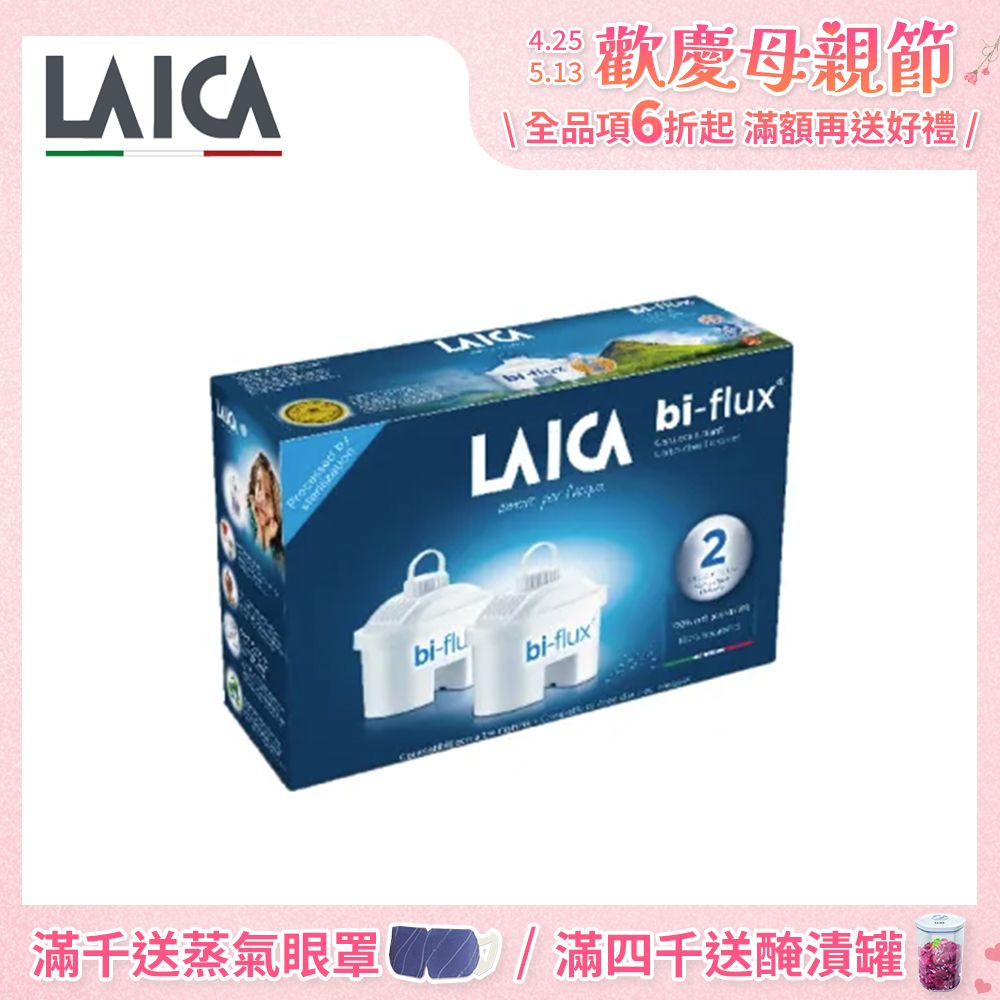 【LAICA 萊卡】義大利製雙流高效濾芯(二入裝) 瞬熱/除菌濾水壺適用 F2M