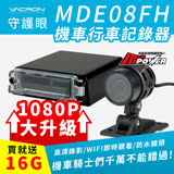 【守護眼】VACRON MDE08FH 機車防水行車記錄器