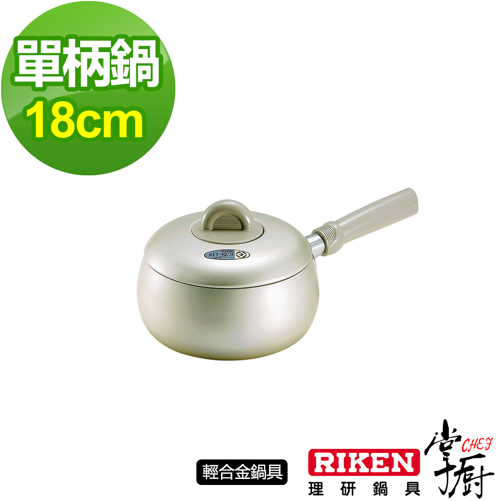 掌廚 RIKEN日本理研單柄鍋-18cm