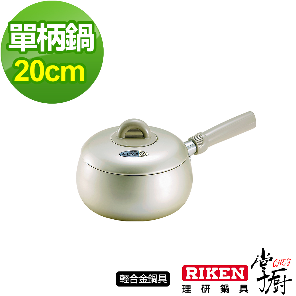 掌廚 RIKEN日本理研單柄鍋-20cm