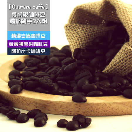 Gustare caffe
專業級咖啡豆濃郁3入組