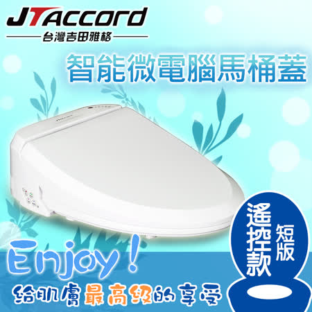 【台灣吉田】智能型微電腦遙控馬桶蓋-短版/JT-200B-S