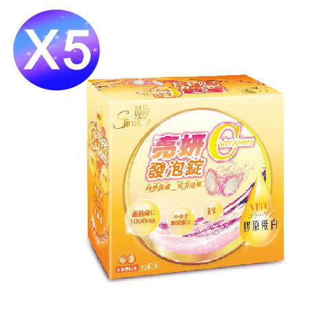 【健喬信元】
亮妍C+膠原發泡錠(5盒)