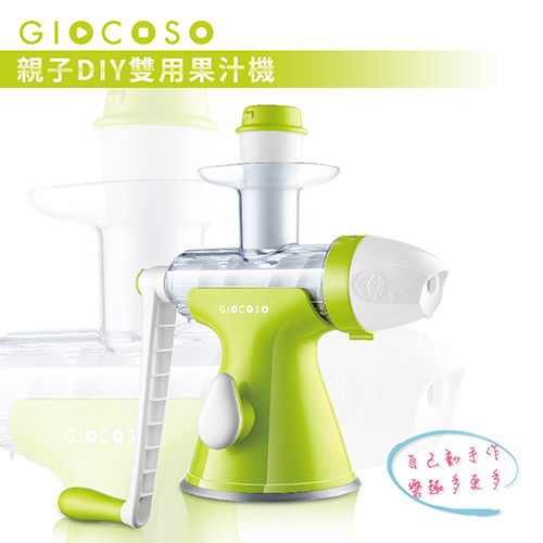 GIOCOSO 親子DIY雙用
果汁機 (榨汁/冰淇淋機)