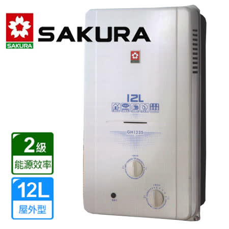櫻花 12L 屋外型
無氧銅防空燒熱水器