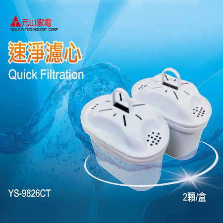 【元山】速淨濾心2入組YS-9826CT (開飲機YS-826DW專用)