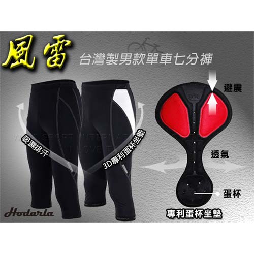 (男) HODARLA 風雷七分車褲-專利蛋杯坐墊 單車 自行車 台灣製 黑白 S